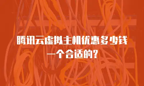 腾讯云虚拟主机优惠多少钱一个合适的？
