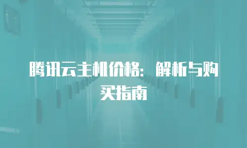 腾讯云主机价格：解析与购买指南