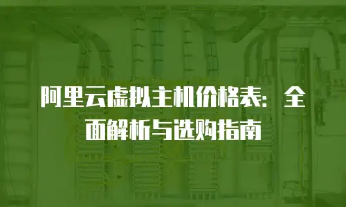 阿里云虚拟主机价格表：全面解析与选购指南