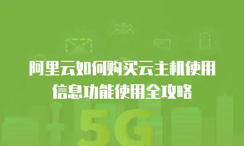 阿里云如何购买云主机使用信息功能使用全攻略