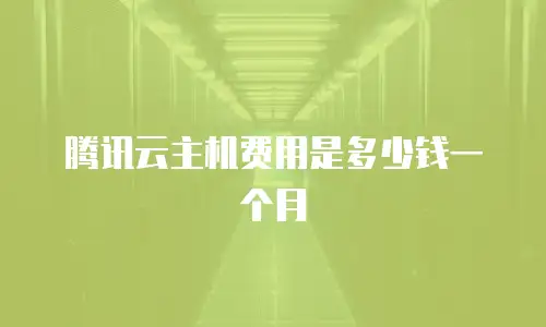 腾讯云主机费用是多少钱一个月