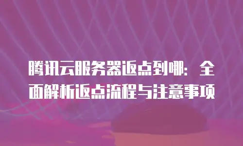 腾讯云服务器返点到哪：全面解析返点流程与注意事项