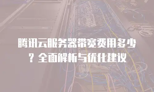腾讯云服务器带宽费用多少？全面解析与优化建议