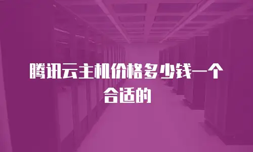 腾讯云主机价格多少钱一个合适的