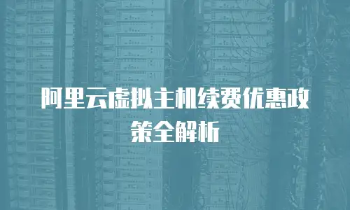 阿里云虚拟主机续费优惠政策全解析