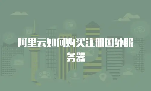 阿里云如何购买注册国外服务器