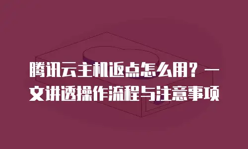 腾讯云主机返点怎么用？一文讲透操作流程与注意事项