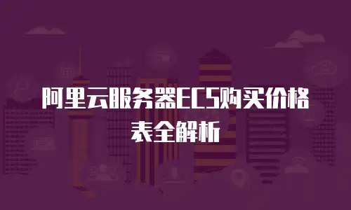 阿里云服务器ECS购买价格表全解析