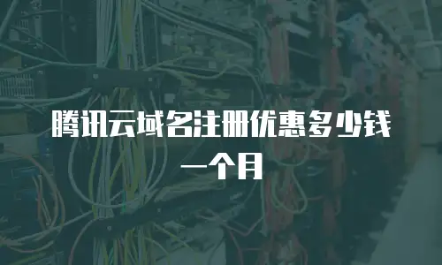 腾讯云域名注册优惠多少钱一个月