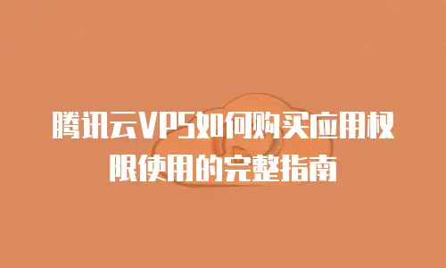 腾讯云VPS如何购买应用权限使用的完整指南