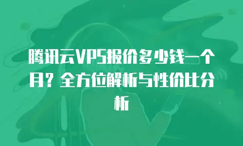 腾讯云VPS报价多少钱一个月？全方位解析与性价比分析