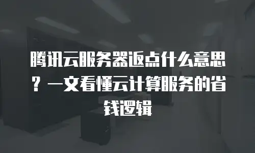 腾讯云服务器返点什么意思？一文看懂云计算服务的省钱逻辑