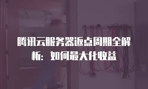 腾讯云服务器返点周期全解析：如何最大化收益