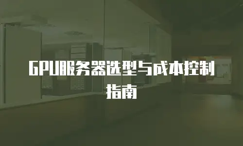 GPU服务器选型与成本控制指南