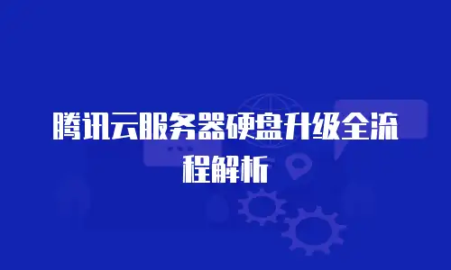 腾讯云服务器硬盘升级全流程解析
