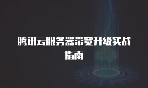 腾讯云服务器带宽升级实战指南