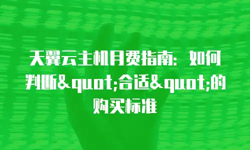 天翼云主机月费指南：如何判断