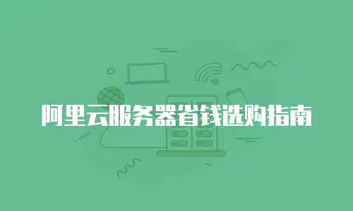 阿里云服务器省钱选购指南