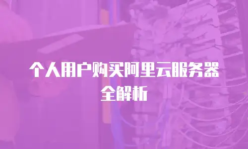 个人用户购买阿里云服务器全解析