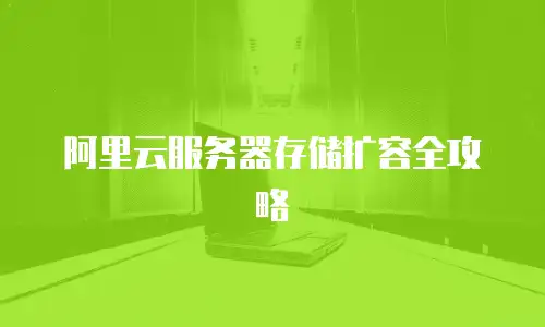 阿里云服务器存储扩容全攻略
