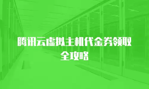 腾讯云虚拟主机代金券领取全攻略