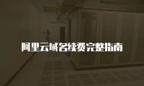阿里云域名续费完整指南
