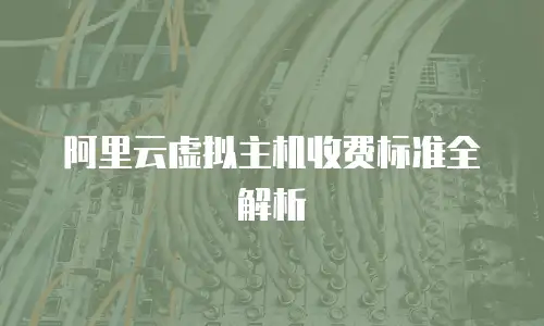 阿里云虚拟主机收费标准全解析