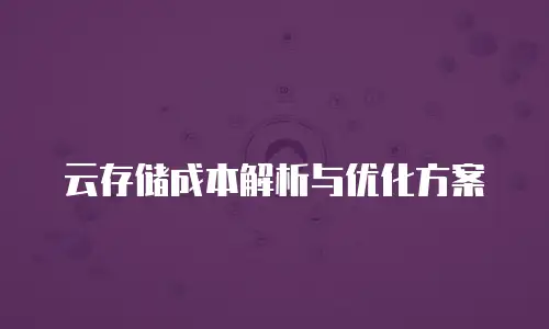 云存储成本解析与优化方案