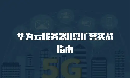 华为云服务器D盘扩容实战指南
