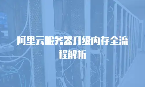 阿里云服务器升级内存全流程解析