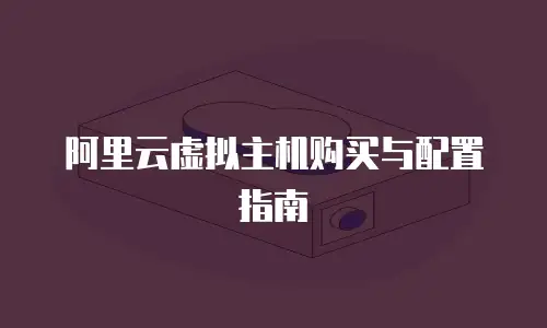 阿里云虚拟主机购买与配置指南