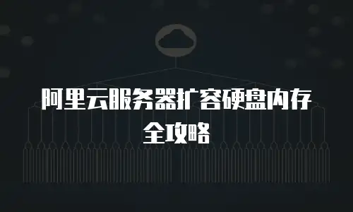 阿里云服务器扩容硬盘内存全攻略