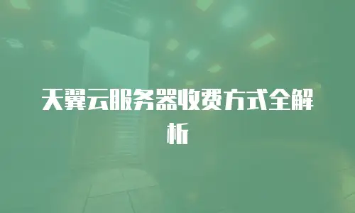 天翼云服务器收费方式全解析