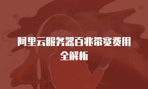 阿里云服务器百兆带宽费用全解析