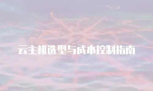 云主机选型与成本控制指南