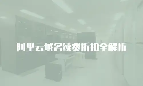 阿里云域名续费折扣全解析