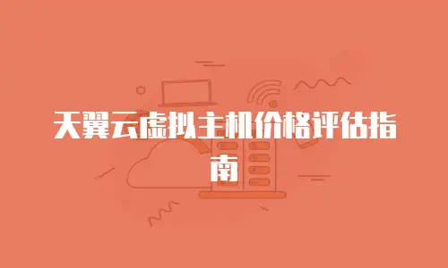 天翼云虚拟主机价格评估指南