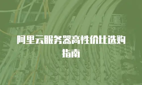 阿里云服务器高性价比选购指南