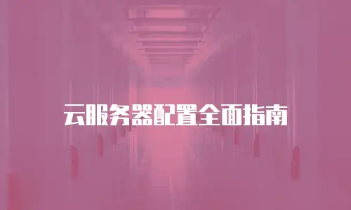 云服务器配置全面指南