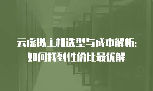 云虚拟主机选型与成本解析：如何找到性价比最优解
