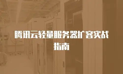腾讯云轻量服务器扩容实战指南