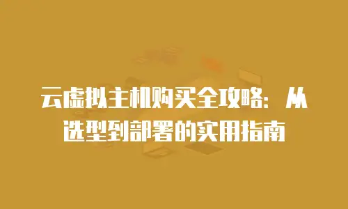 云虚拟主机购买全攻略：从选型到部署的实用指南