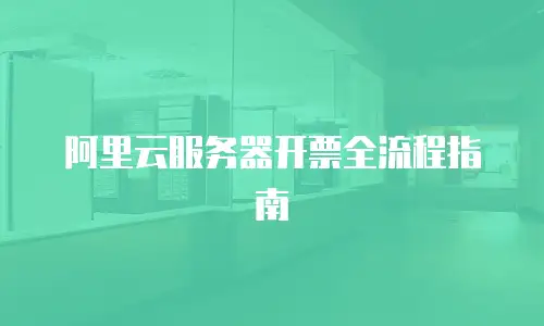阿里云服务器开票全流程指南