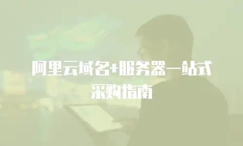 阿里云域名+服务器一站式采购指南
