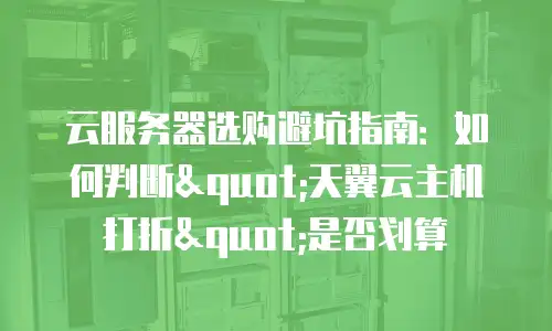 云服务器选购避坑指南：如何判断