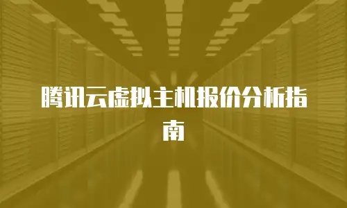 腾讯云虚拟主机报价分析指南