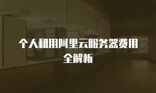 个人租用阿里云服务器费用全解析