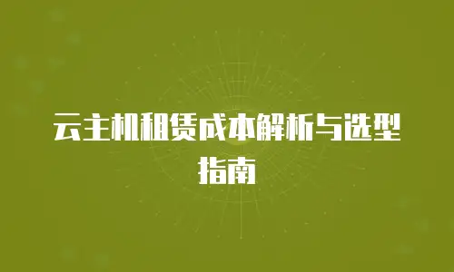云主机租赁成本解析与选型指南