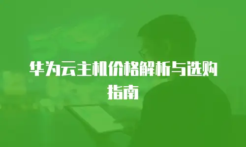 华为云主机价格解析与选购指南