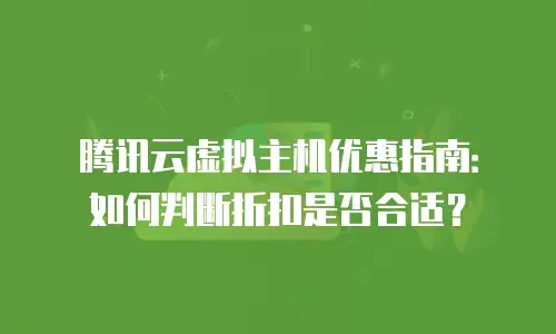 腾讯云虚拟主机优惠指南：如何判断折扣是否合适？